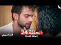 انت اسيري الحلقة 24  