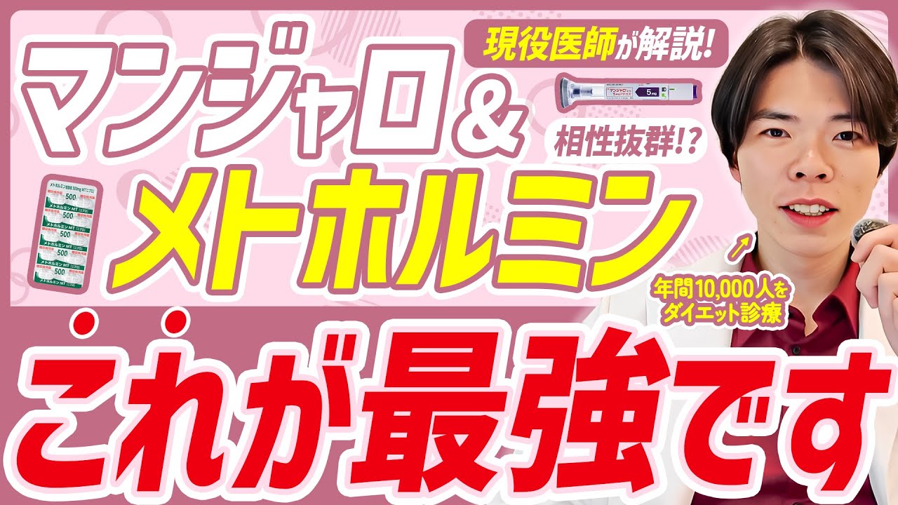 【激痩せ注意】マンジャロとメトホルミンの組み合わせが最強な理由を解説します。