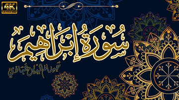 سورة ابراهيم كاملة | القارئ حسام الدين عبادي | راحة بصرية وسمعية