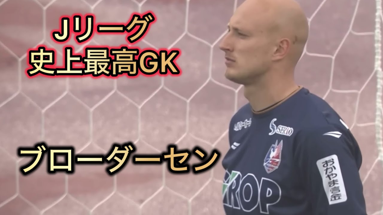 ブローダーセン スーパーセーブ集 Jリーグ史上最高GK ファジアーノ岡山