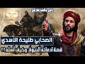 الصحابي طليحة الأسدي  قصة ادعائه النبوة  وكيف أسلم  