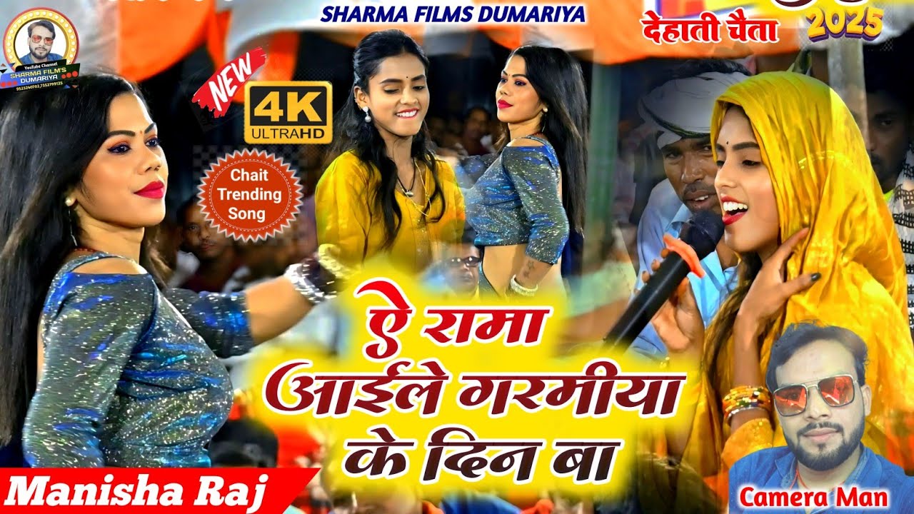 #viralvideo #मनीषा राज के देहाती | ऐ रामा आईले गरमिया के दिनवा | Bhojpuri dehati chaita 2025