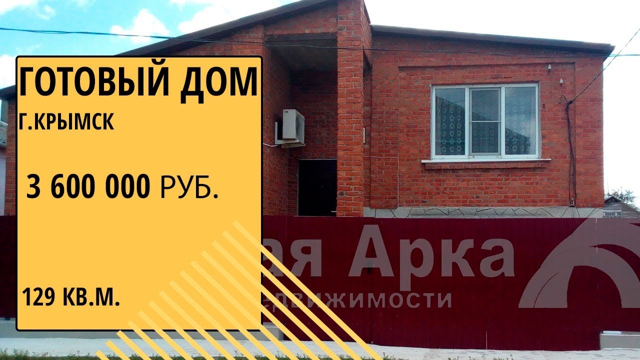 Готовый дом в Крымск бюджетно