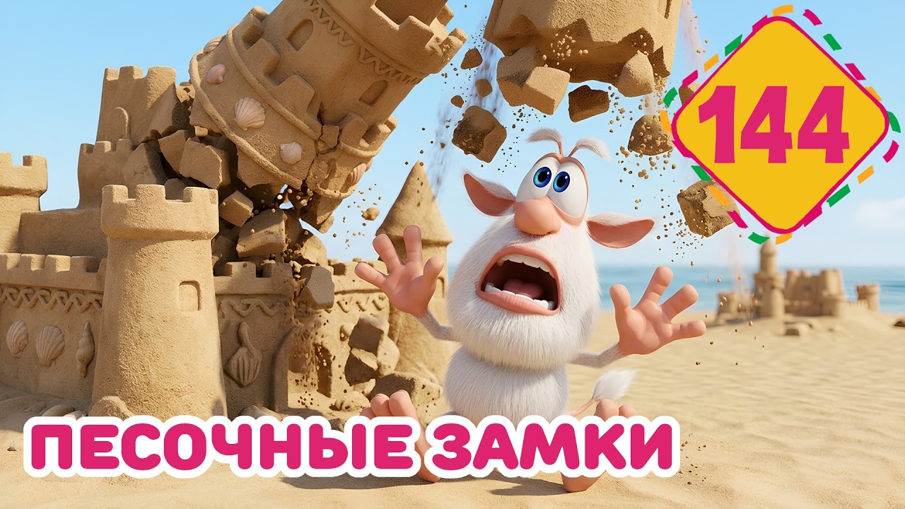 Буба - Песочные замки - Серия 144 - Мультфильм для детей