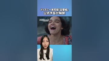 ディズニー実写版『白雪姫』公式予告が解禁、主演レイチェル・ゼグラーが新曲を歌唱｜THR Japanニュース