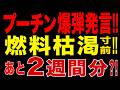 2026/6/30　プーチン衝撃発言!! 燃料備蓄わずか約2週間分!? 備蓄170万トン…秋の燃料危機が現実味!!