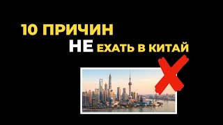 10 ПРИЧИН НЕ ЕХАТЬ В КИТАЙ. ПОЧЕМУ ВСЕ УЕЗЖАЮТ ИЗ КИТАЯ?