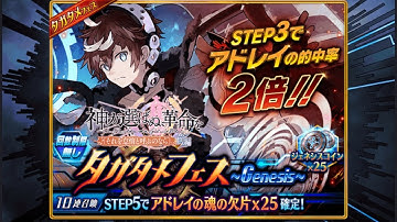 【誰ガ為のアルケミスト】 【The Alchemist Code】 タガタメフェス Genesis アドレイ ピックアップ