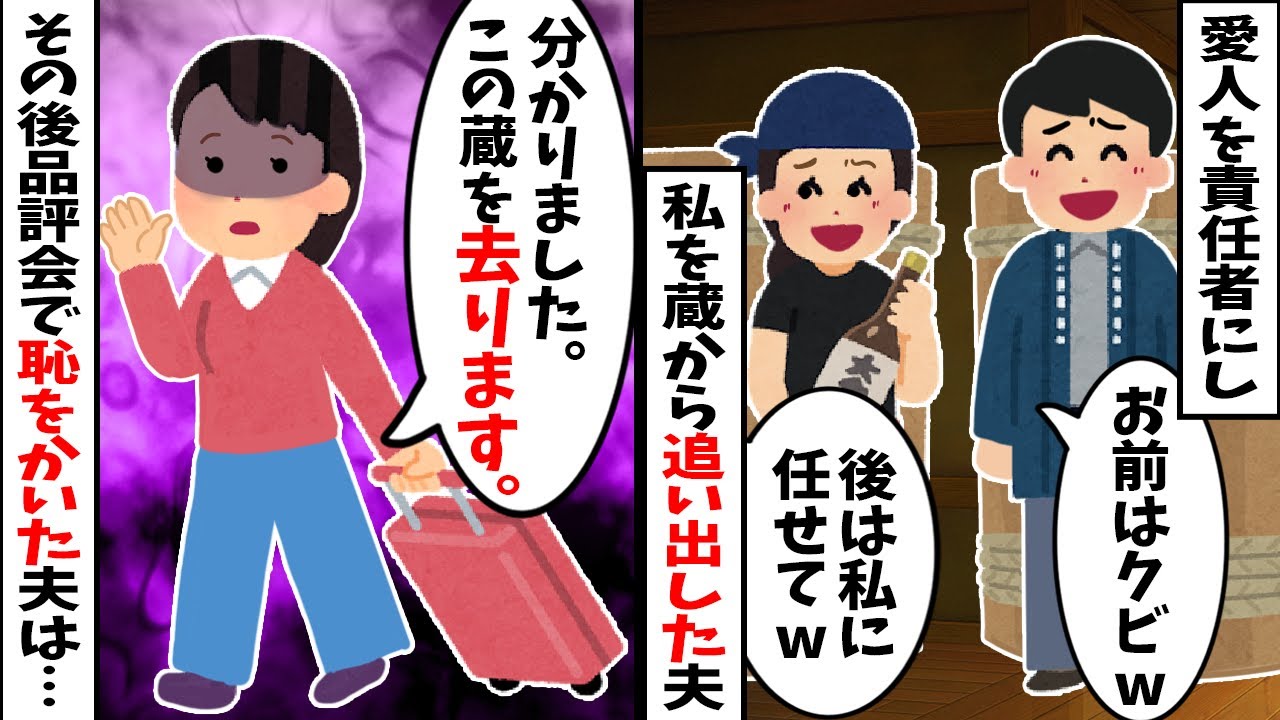 【スカッと】15年かけて「幻の日本酒」を復刻させた私を「女が酒蔵に入るな」と追い出し、味も分からない愛人を責任者にした夫→蔵の酵母菌が全滅し、品評会で恥をかいた夫の末路