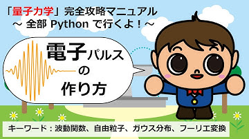 電子パルスの作り方【Pythonコピペで量子力学完全攻略マニュアル】