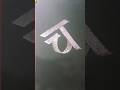 च अक्षर #shortfeed #hindialphabet #learncalligraphy