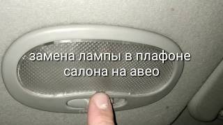 Замена лампы в плафоне освещения салона на авео Замена лампы в плафоне освещения салона на авео