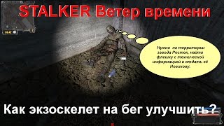 STALKER Ветер времени, Как экзоскелет на бег улучшить? (STALKER Wind of Time life hacks)