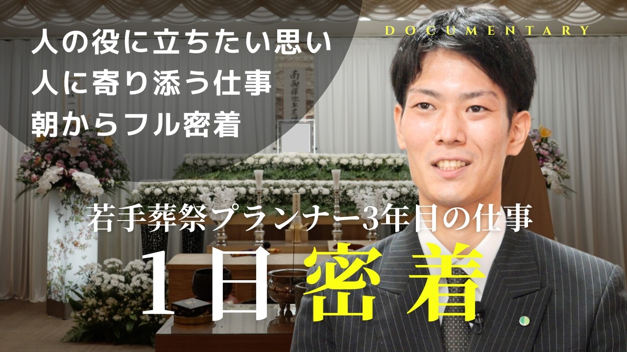 【ドキュメント】葬儀の現場で働く若手プランナー｜人想いで優しい百田さんの1日