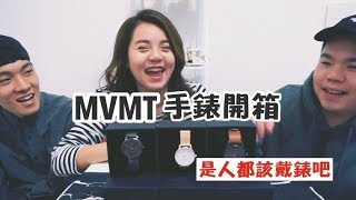 【弟弟妹妹開箱系列】是人都該戴錶啊ft.MVMT