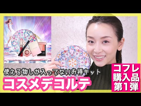 大満足‼︎コスメデコルテのコフレ徹底紹介!【コフレ購入品第1弾 大満足‼︎コスメデコルテのコフレ徹底紹介!【コフレ購入品第1弾