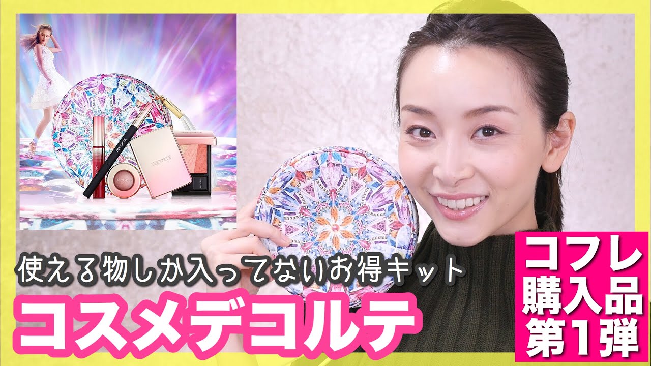 大満足‼︎コスメデコルテのコフレ徹底紹介！【コフレ購入品第1弾