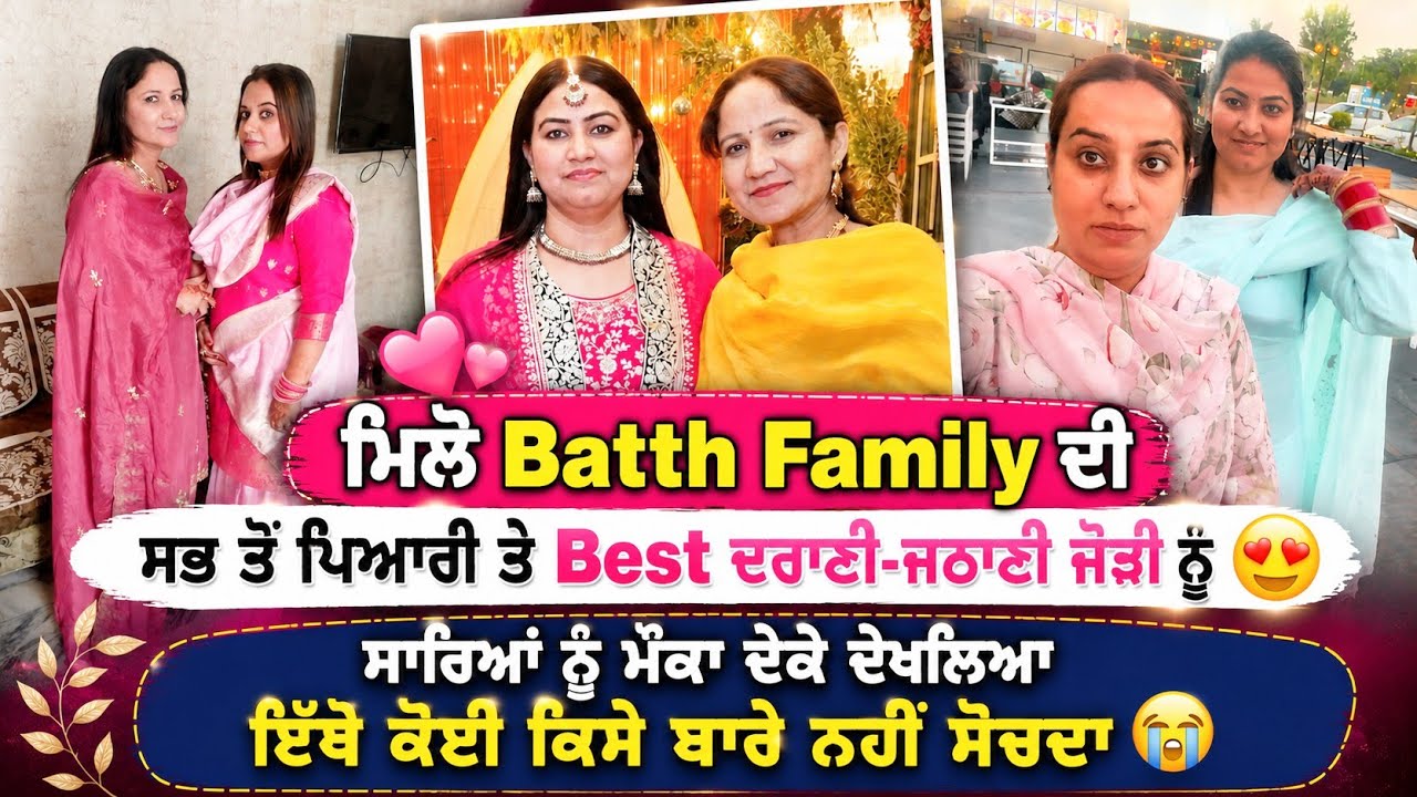 Waheed Batth ਦੇਖੋ Batth Family ਦੀ ਸਭ ਤੋਂ Best ਦਰਾਣੀ ਜਠਾਣੀ ਜੋੜੀ ਕਿਹੜੀ ਆ 🤫😍 || by ...