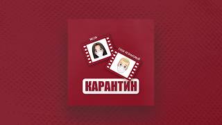 MILLYA, Саша Незнакомый - Карантин (Official Audio)
