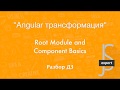 Angular Трансформация  Сессия #2  Root Module and  Component Basics  Разбор ДЗ