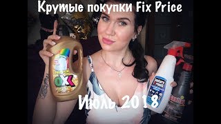 Крутые покупки Fix Price(июль 2018)#покупкификспрайс Крутые покупки Fix Price(июль 2018)#покупкификспрайс