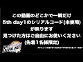 【Aqours 5th】この動画のどこかでシリアルコードを公開します【ラブライブ!サンシャイン!!︎】