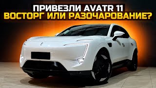 ПРИВЕЗЛИ AVATR 11 ВОСТОРГ ИЛИ РАЗОЧАРОВАНИЕ?