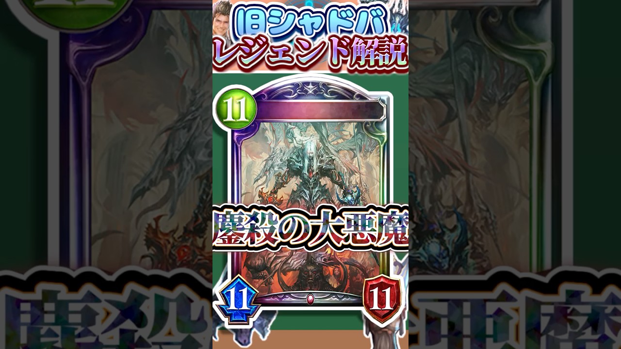 歴代レジェンドをランダムに解説#310 「鏖殺の大悪魔」 【シャドバ】#シャドウバース #シャドバ #ゆっくり解説