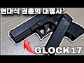1년간 사용해본 탄피배출 모델건 글록17 리뷰(무동력)