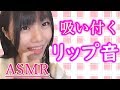【脳がとろけるASMR】吸い付くリップ音♪吐息&リアルな鼻息交じり♪Ear Massage,Whispering【音フェチ】