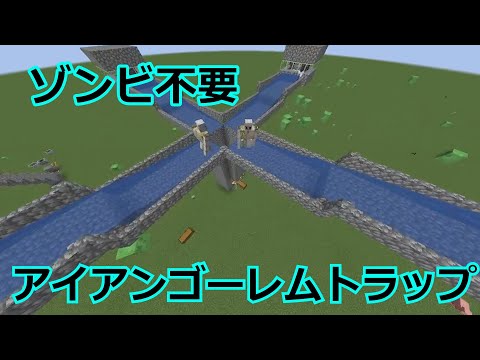 【マイクラ】java版　ゾンビ不要アイアンゴーレムトラップの作り方