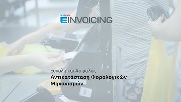 EINVOICING από τη SoftOne: Έκδοση αποδείξεων λιανικής στην εποχή των myDATA