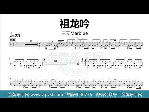【金牌乐手网】1383.三无Marblue - 祖龙吟 鼓谱 动态鼓谱 无鼓伴奏