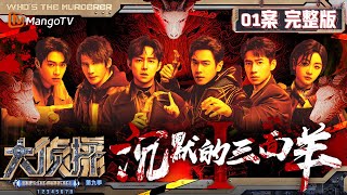 MultiSub《大侦探9》01案完整版 沉默的三面羊Ⅰ：“羊不哭”村寒日礼惊现三具“尸体”，不速之客们能否探寻背后真相？ | Who's The Murderer S9 EP1 | MangoTV