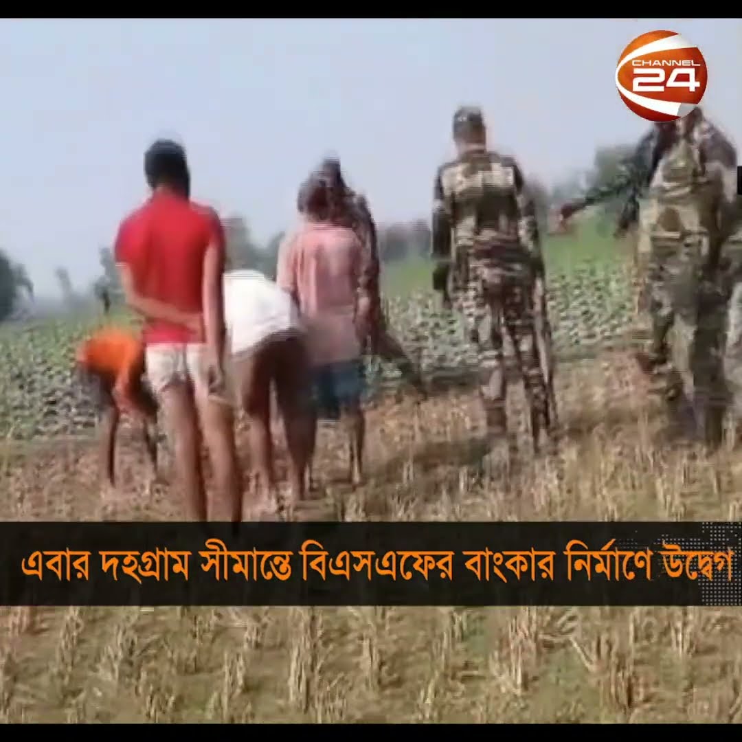 এবার দহগ্রাম সীমান্তে বিএসএফের বাংকার নির্মাণ করায় উদ্বেগ  #lalmonirhat_news #shorts