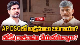 🔴LIVE : Big Shock to TDP...Nara Lokesh Resigns? | నారా లోకేష్ రాజీనామా? | Telugu Rajyam