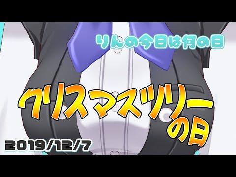 今日はモミの木【12月7日】