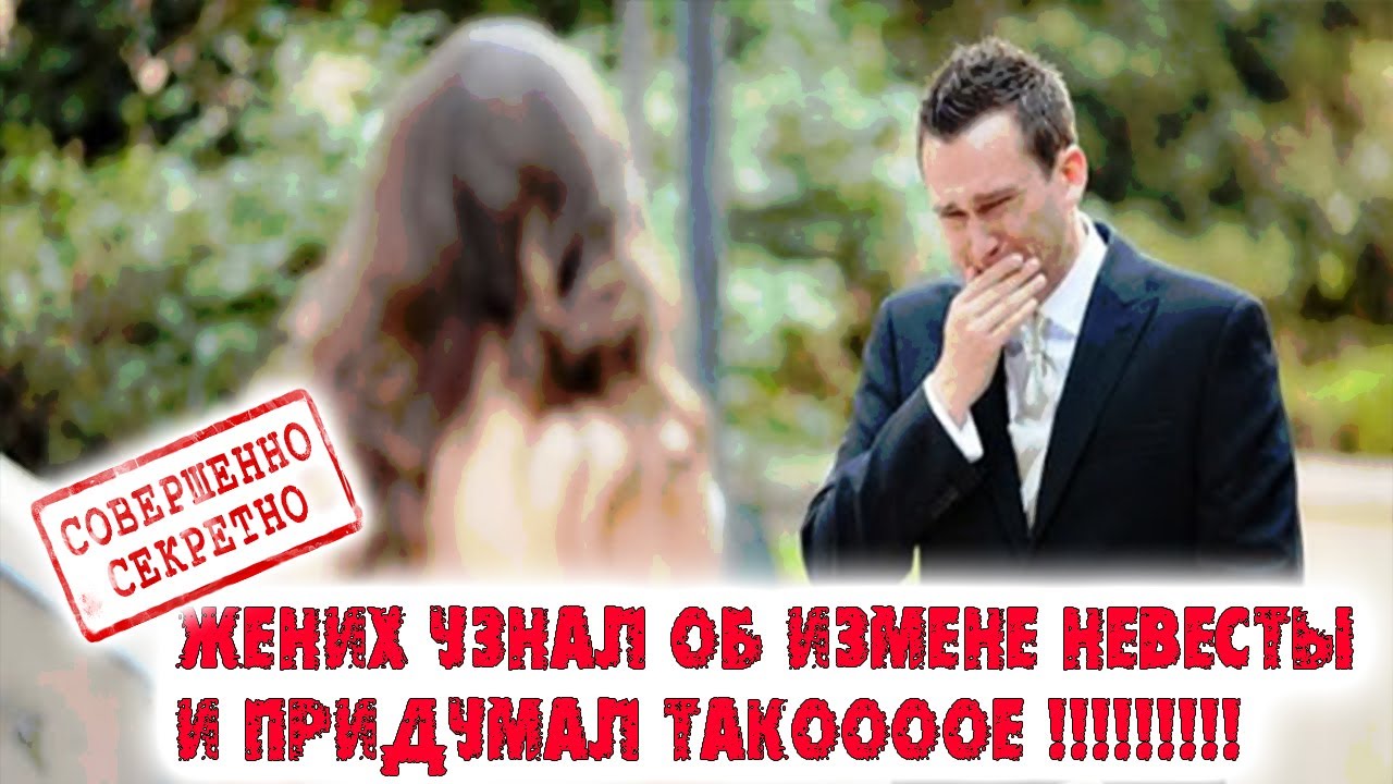 Молодая невеста изменила жениху на свадьбе с его лучшим другом