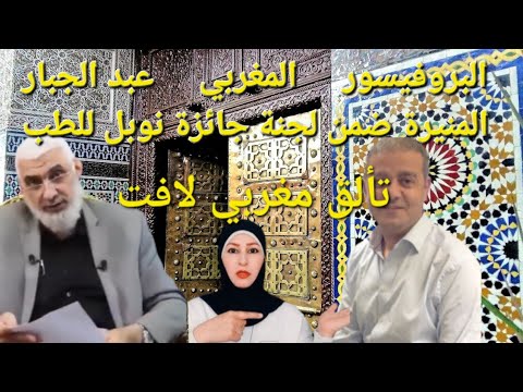 شيخ مصري يتكلم عن البروفيسور المغربي عبد الجبار المنيرة