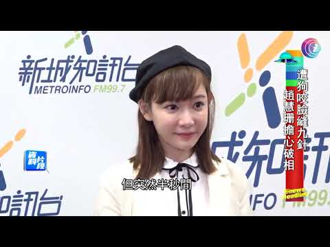 遭狗咬臉縫九針趙慧珊擔心破相 - 20200716 - 有線娛樂新聞 i-Cable News