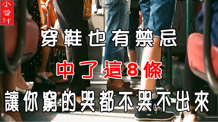 【鞋子风水】穿鞋也有禁忌，中了这8条，让你穷的哭都哭不出来！ - 天天要闻
