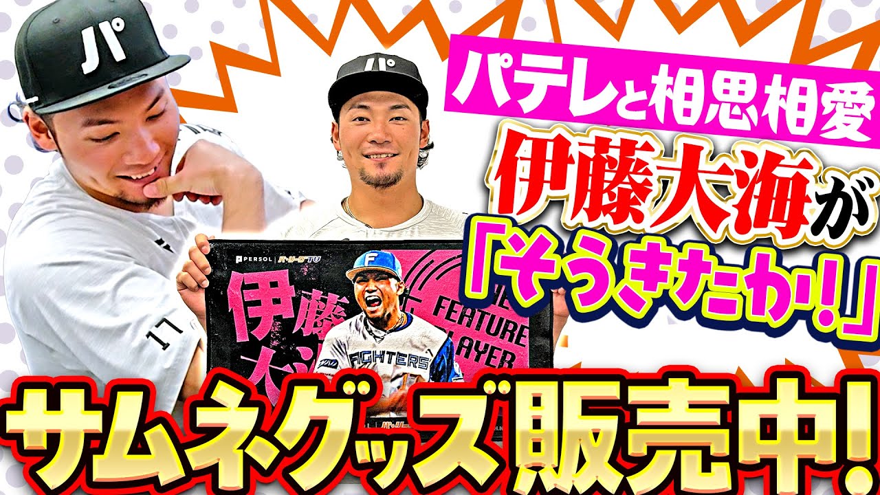 【アンバサダーの座も掴む!?】伊藤大海「パテレサムネグッズ販売中…ラインナップに“そうきたか”& 残り全試合パテレ行き宣言！」