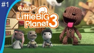 حبشه (1#) مع الشباب - little big planet 3