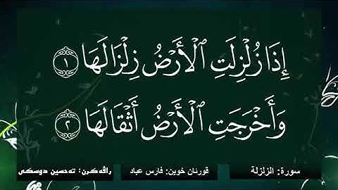 ته فسيرا بساناهى (ته حسين أبراهيم دوسكى) سورة (الزلزلة) قورئان خوين (فارس عباد)..