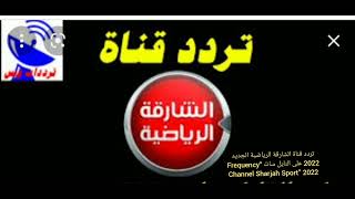 تردد قناة الشارقة الرياضية الجديد 2022 على النايل سات “Frequency Channel Sharjah Sport” 2022