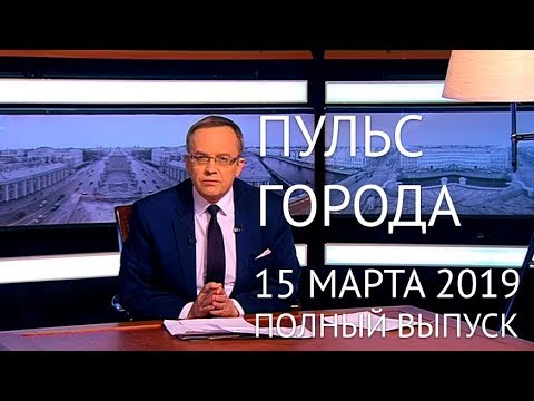 Пульс города. 15 марта 2019