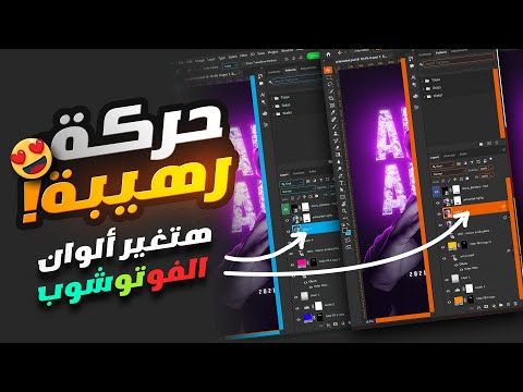 إزاي تغير ألوان واجهة الفوتوشوب How To Change Photoshop UI Colors 