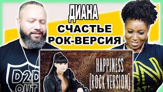 Diana Ankudinova  Happiness- REACTION | Диана Анкудинова-Счастье (рок-версия) |  анкудинова счастье
