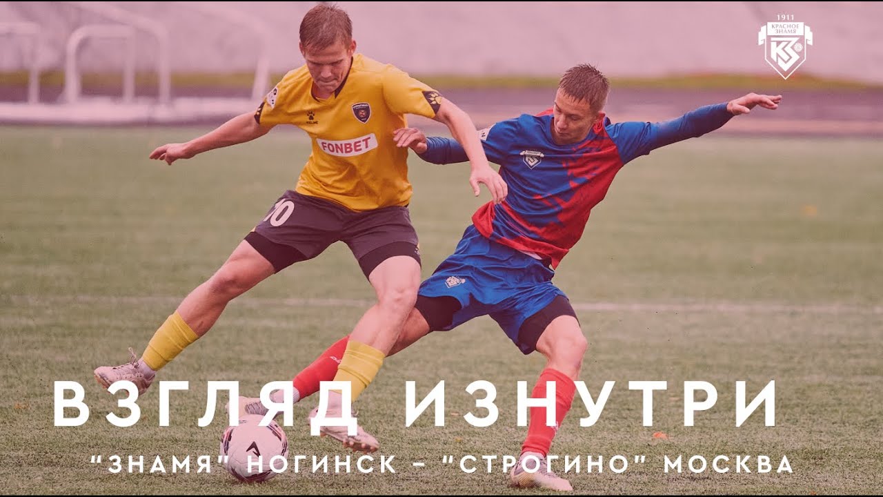 ВЗГЛЯД ИЗНУТРИ. Матч "Знамя" - "Строгино" - YouTube