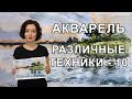 Анна Зак. Акварель. Различные Техники. Часть - 10.